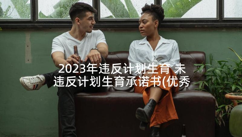 2023年违反计划生育 未违反计划生育承诺书(优秀5篇)