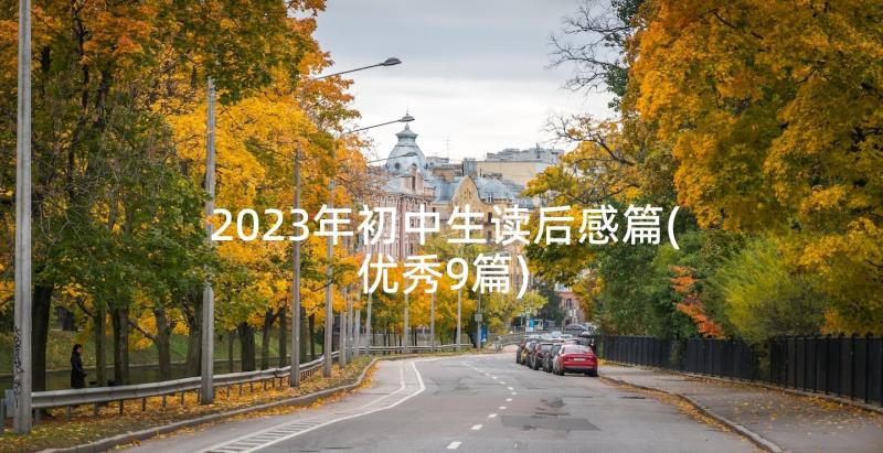 2023年初中生读后感篇(优秀9篇)