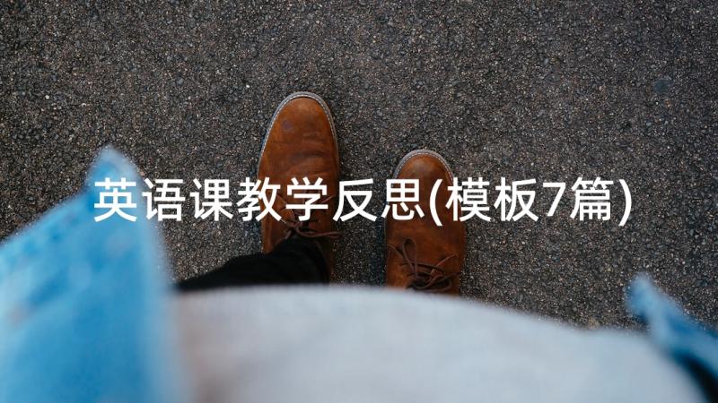 英语课教学反思(模板7篇)