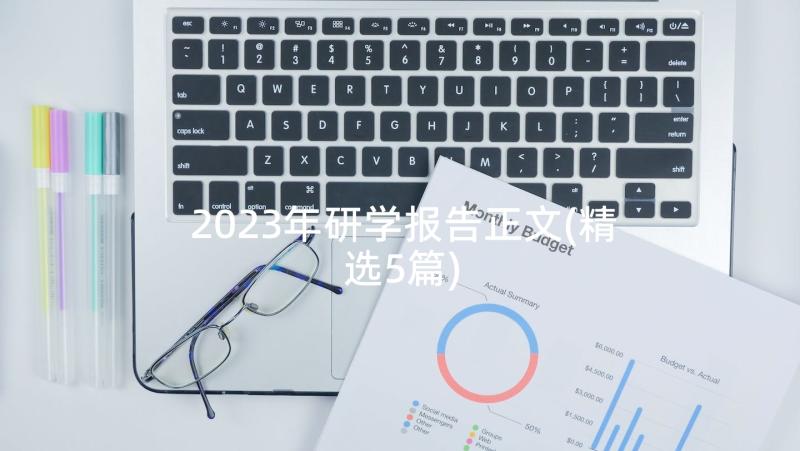 2023年研学报告正文(精选5篇)