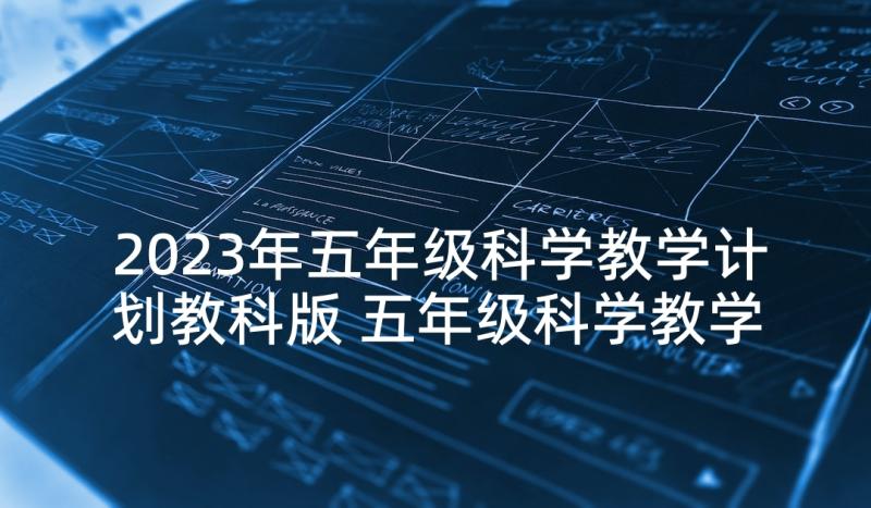 2023年五年级科学教学计划教科版 五年级科学教学计划(实用10篇)