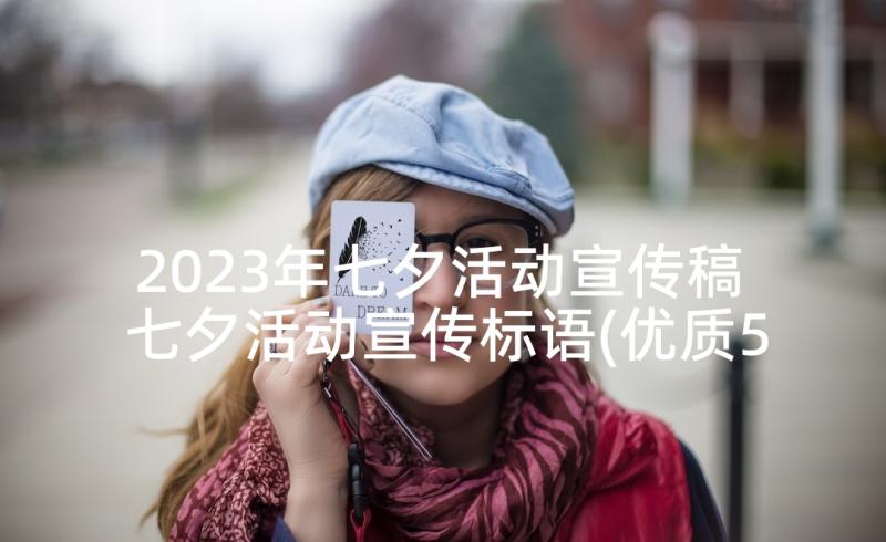 2023年七夕活动宣传稿 七夕活动宣传标语(优质5篇)
