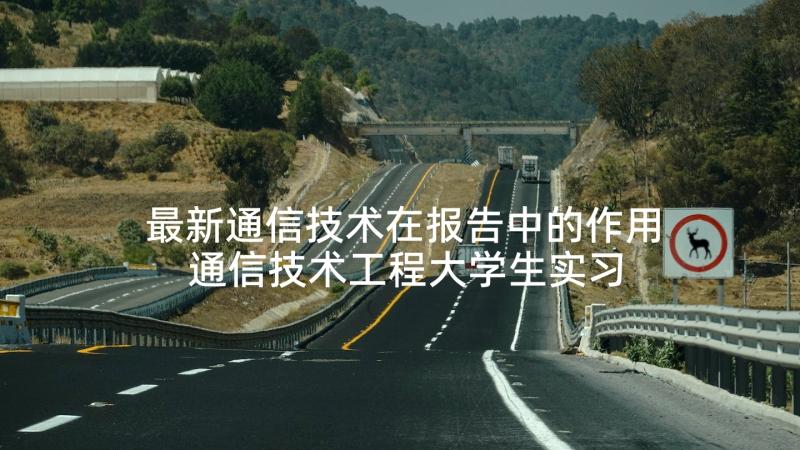 最新通信技术在报告中的作用 通信技术工程大学生实习实践报告(模板5篇)