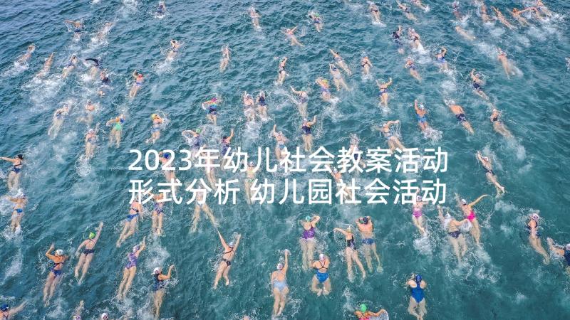 2023年幼儿社会教案活动形式分析 幼儿园社会活动教案(优质8篇)