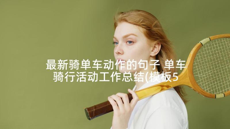 最新骑单车动作的句子 单车骑行活动工作总结(模板5篇)