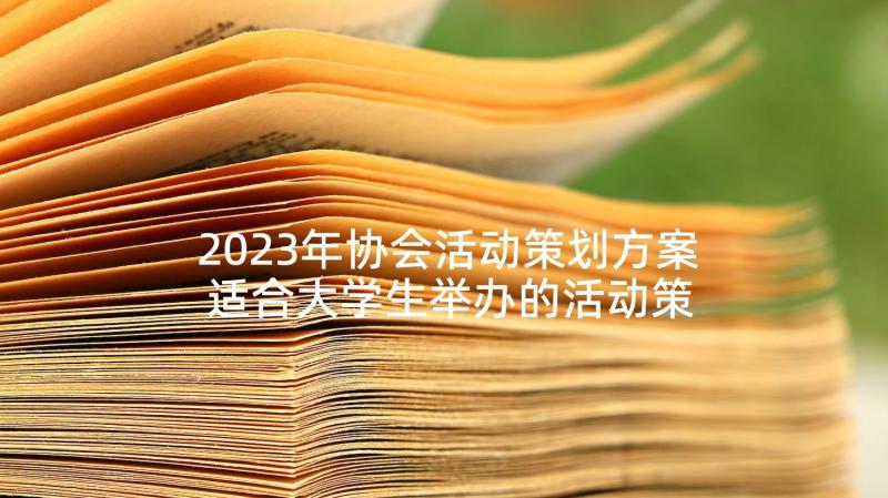 2023年协会活动策划方案 适合大学生举办的活动策划(实用5篇)