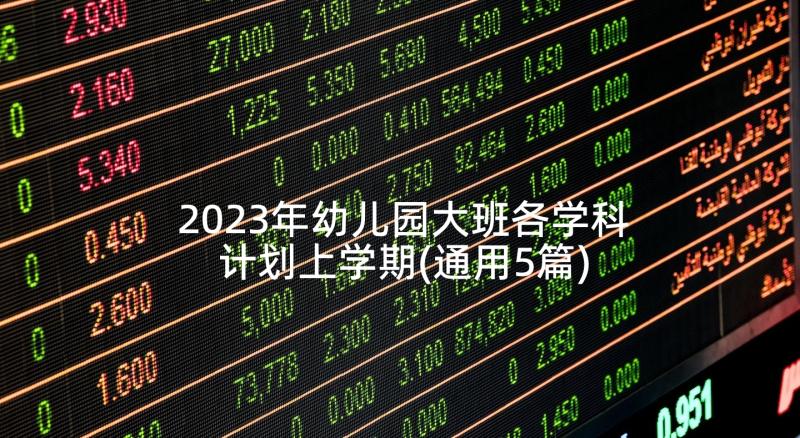 2023年幼儿园大班各学科计划上学期(通用5篇)