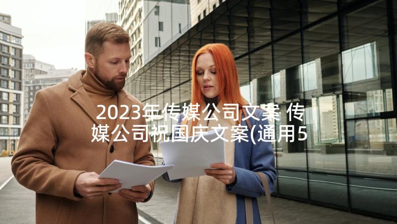 2023年传媒公司文案 传媒公司祝国庆文案(通用5篇)