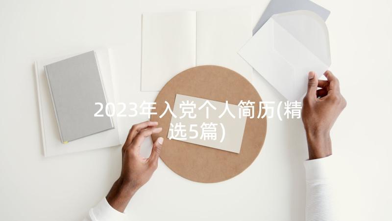 2023年入党个人简历(精选5篇)