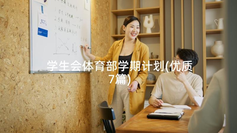 学生会体育部学期计划(优质7篇)