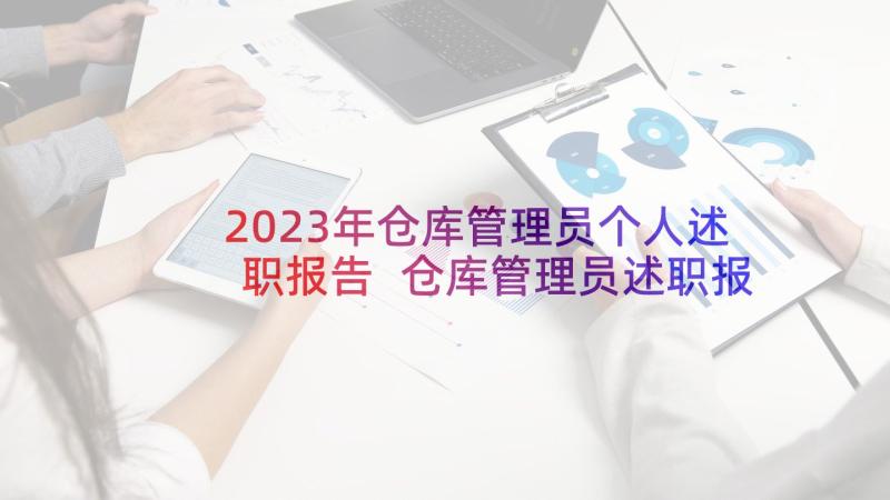 2023年仓库管理员个人述职报告 仓库管理员述职报告(优质6篇)