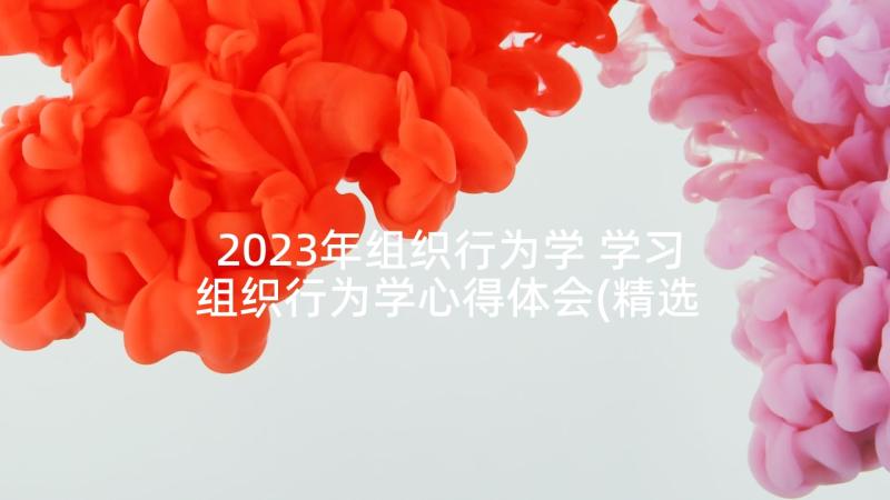 2023年组织行为学 学习组织行为学心得体会(精选7篇)