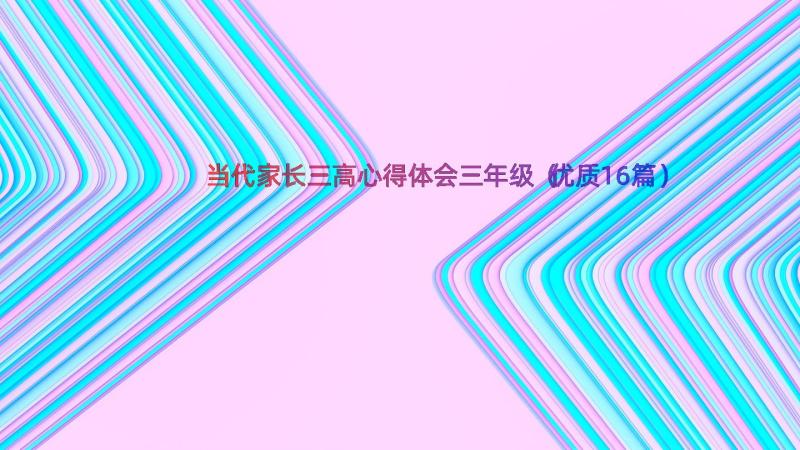 当代家长三高心得体会三年级（优质16篇）