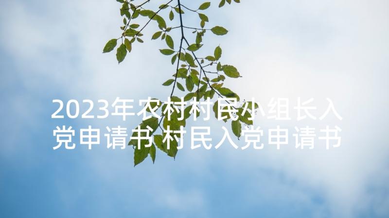 2023年农村村民小组长入党申请书 村民入党申请书(汇总10篇)