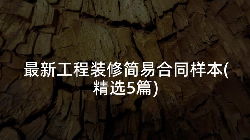 最新工程装修简易合同样本(精选5篇)