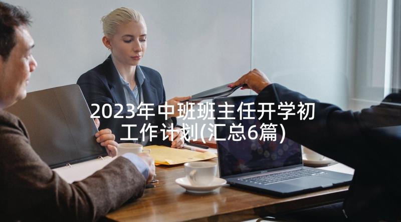 2023年中班班主任开学初工作计划(汇总6篇)