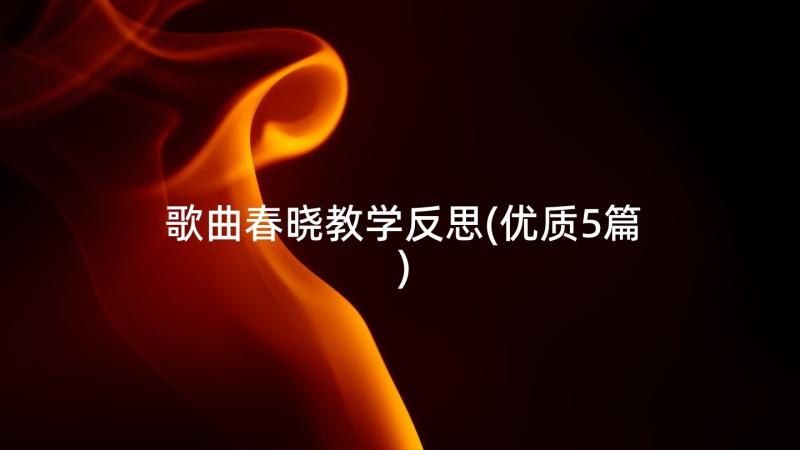 歌曲春晓教学反思(优质5篇)