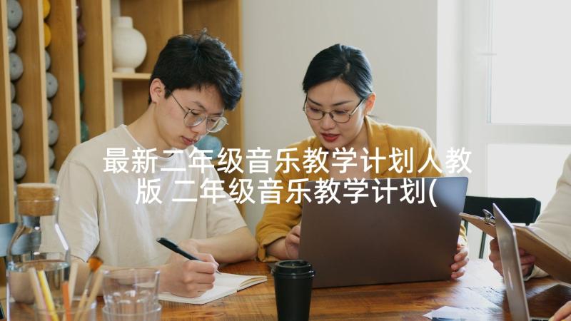 最新二年级音乐教学计划人教版 二年级音乐教学计划(模板10篇)