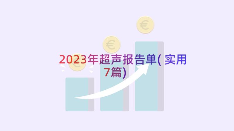 2023年超声报告单(实用7篇)