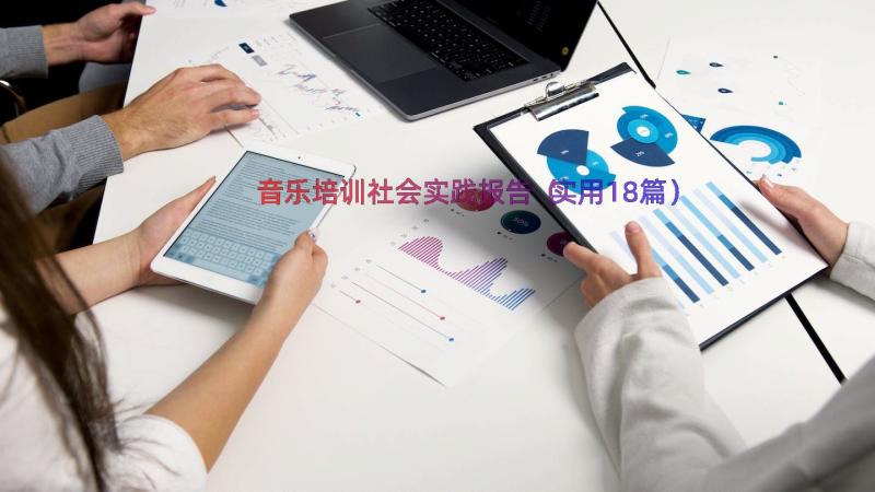 音乐培训社会实践报告（实用18篇）