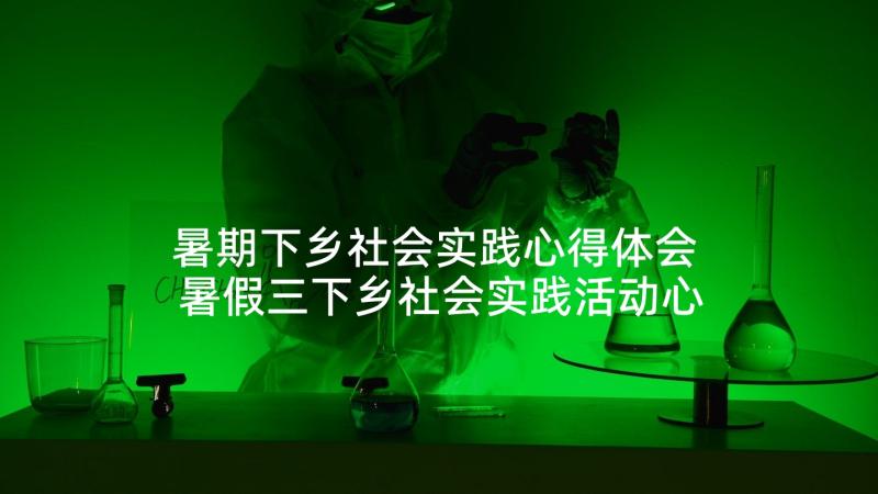 暑期下乡社会实践心得体会 暑假三下乡社会实践活动心得体会(通用6篇)