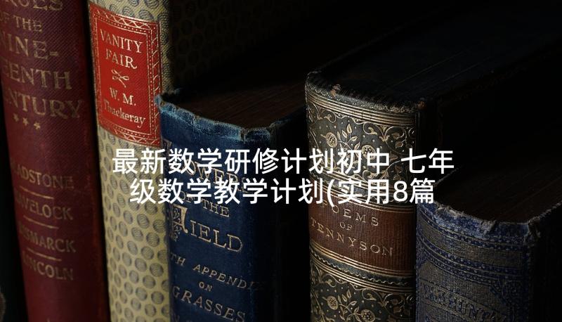 最新数学研修计划初中 七年级数学教学计划(实用8篇)