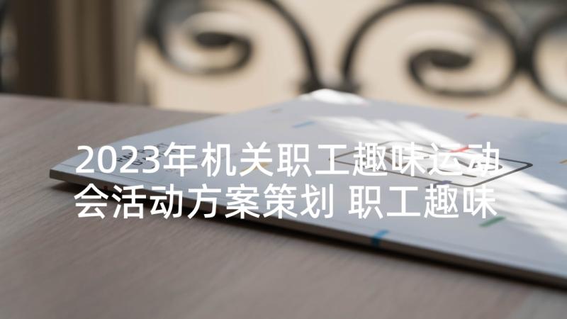 2023年机关职工趣味运动会活动方案策划 职工趣味运动会活动方案(汇总5篇)