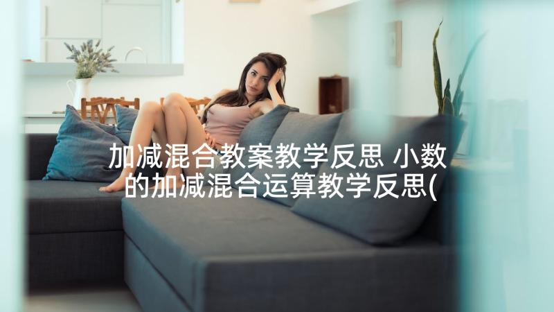 加减混合教案教学反思 小数的加减混合运算教学反思(汇总7篇)