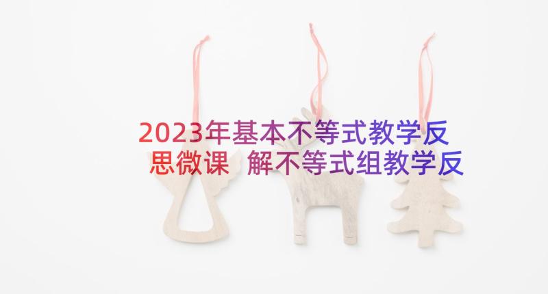 2023年基本不等式教学反思微课 解不等式组教学反思(大全7篇)