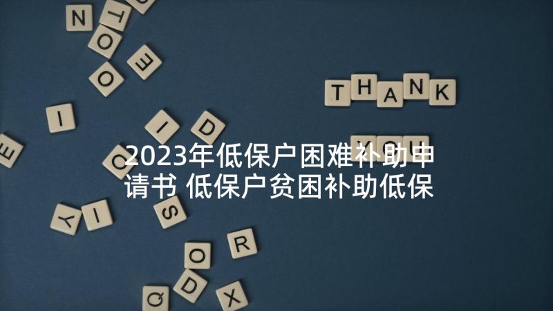 2023年低保户困难补助申请书 低保户贫困补助低保申请书(优质5篇)