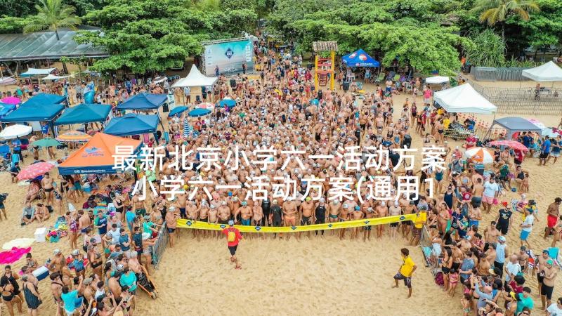 最新北京小学六一活动方案 小学六一活动方案(通用10篇)