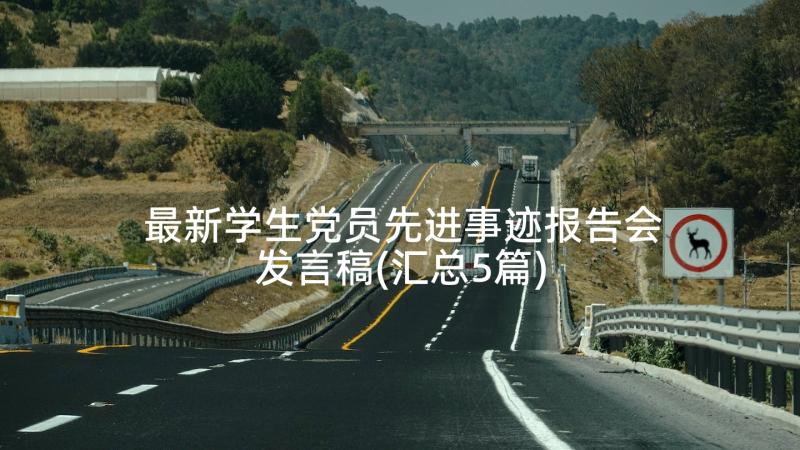 最新学生党员先进事迹报告会发言稿(汇总5篇)