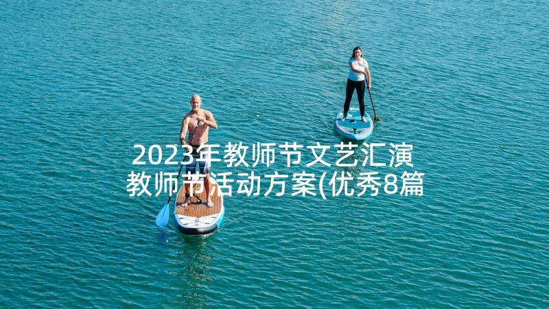 2023年教师节文艺汇演 教师节活动方案(优秀8篇)