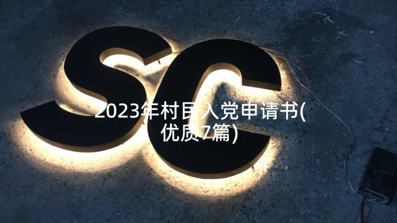 2023年村民入党申请书(优质7篇)