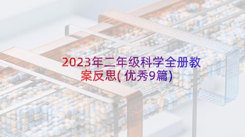 2023年二年级科学全册教案反思(优秀9篇)