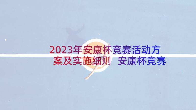 2023年安康杯竞赛活动方案及实施细则 安康杯竞赛活动方案(通用7篇)