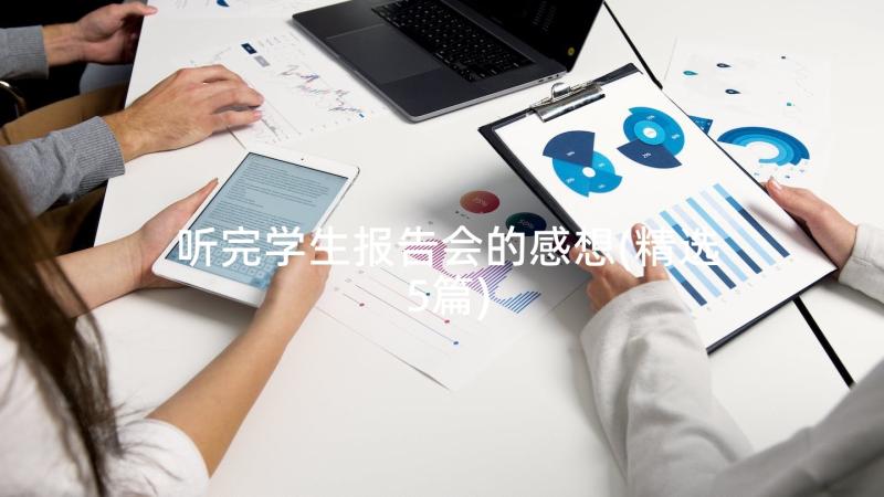 听完学生报告会的感想(精选5篇)