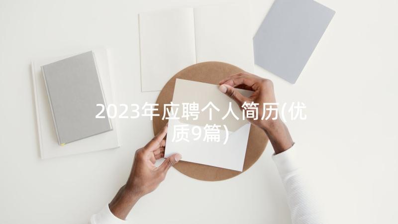 2023年应聘个人简历(优质9篇)