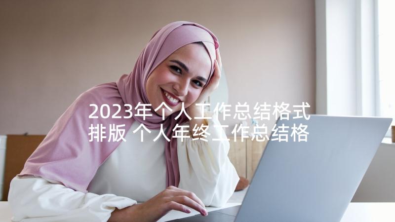 2023年个人工作总结格式排版 个人年终工作总结格式及(实用7篇)