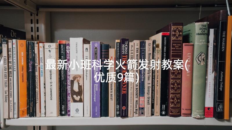 最新小班科学火箭发射教案(优质9篇)