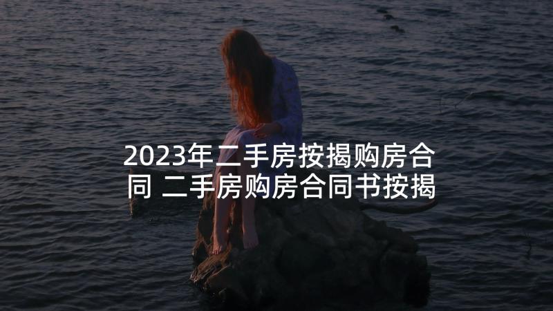 2023年二手房按揭购房合同 二手房购房合同书按揭(优秀5篇)