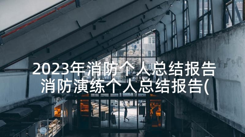 2023年消防个人总结报告 消防演练个人总结报告(精选8篇)