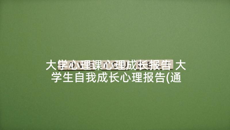 大学心理课心理成长报告 大学生自我成长心理报告(通用9篇)