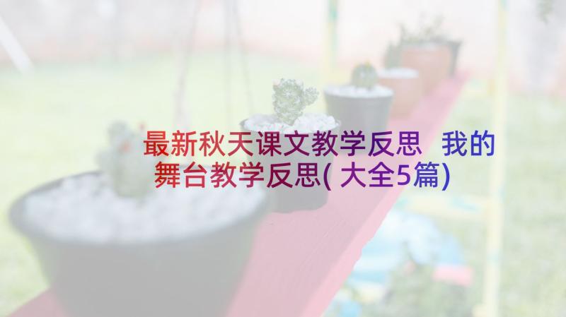 最新秋天课文教学反思 我的舞台教学反思(大全5篇)