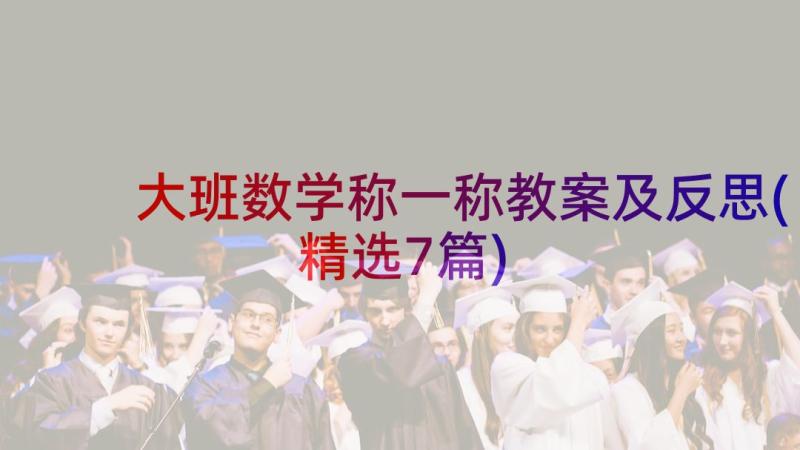 大班数学称一称教案及反思(精选7篇)