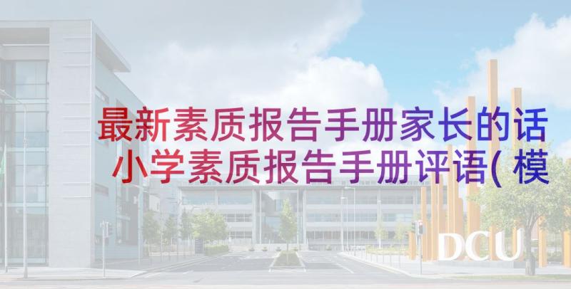 最新素质报告手册家长的话 小学素质报告手册评语(模板5篇)