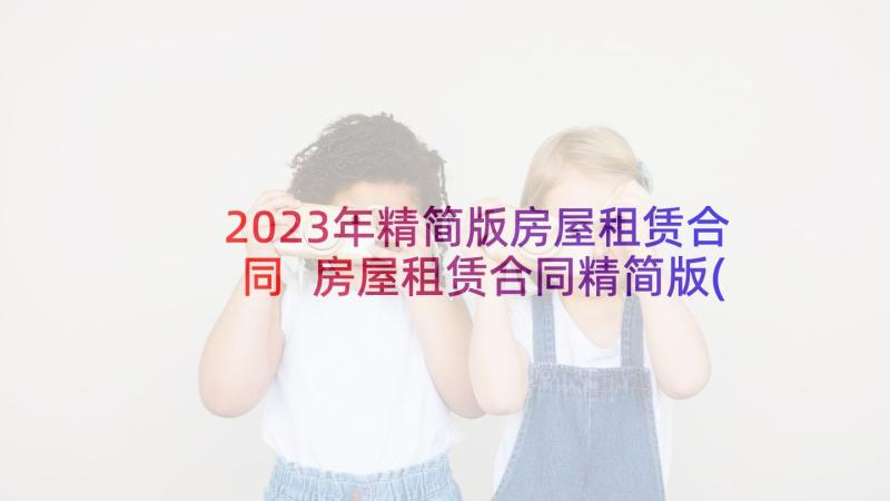 2023年精简版房屋租赁合同 房屋租赁合同精简版(精选5篇)