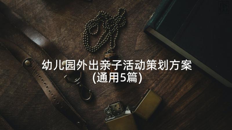 幼儿园外出亲子活动策划方案(通用5篇)