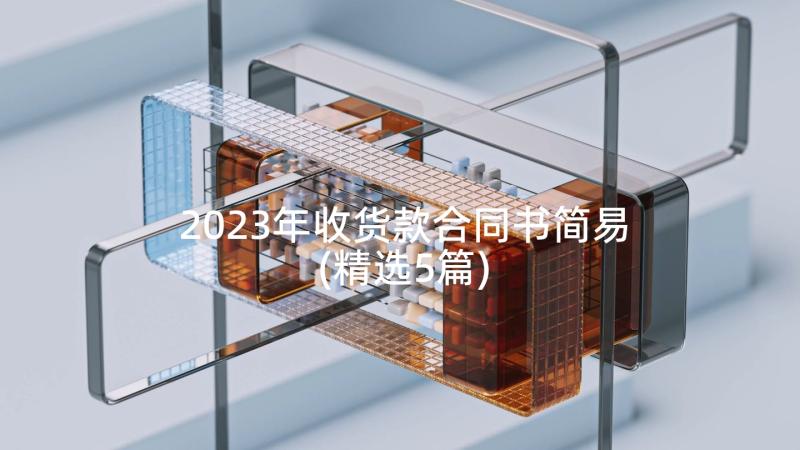 2023年收货款合同书简易(精选5篇)