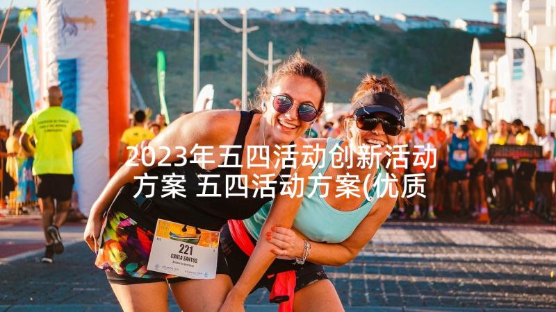 2023年五四活动创新活动方案 五四活动方案(优质9篇)